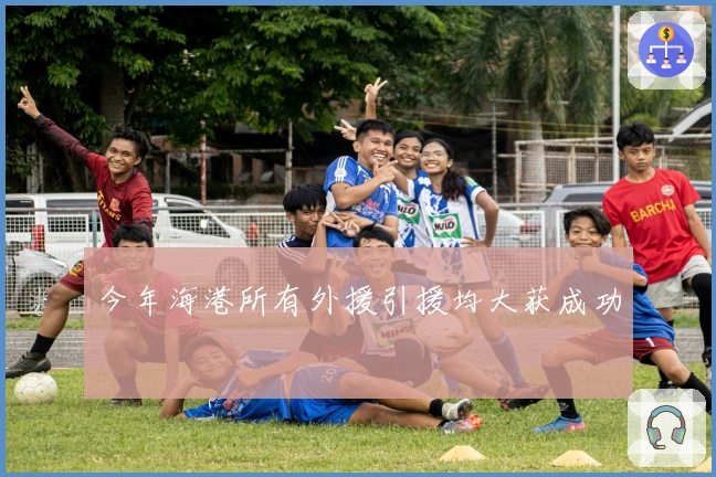 今年海港所有外援引援均大获成功