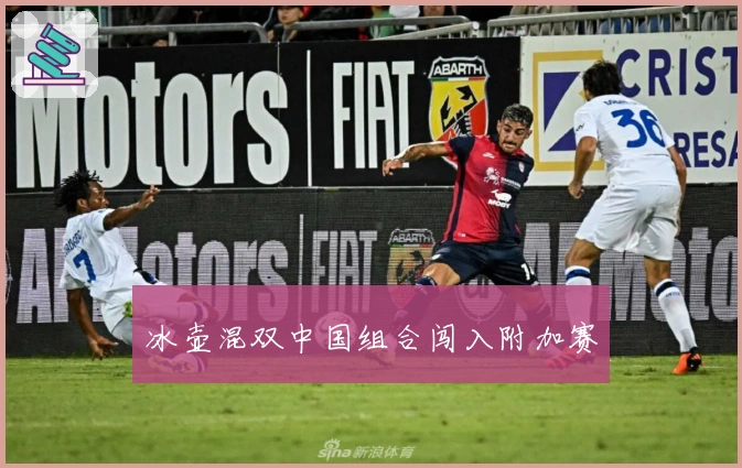 冰壶混双中国组合闯入附加赛