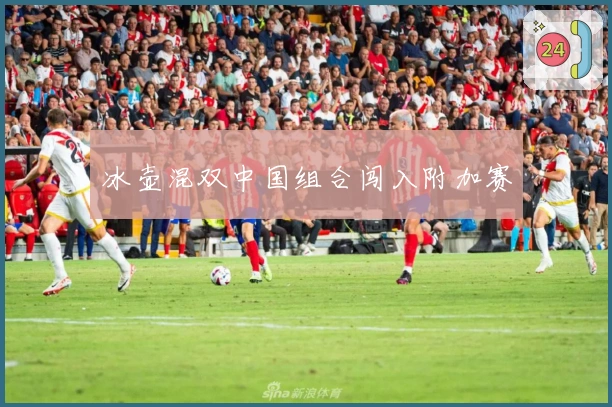 冰壶混双中国组合闯入附加赛