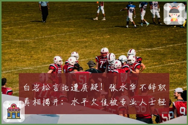 白岩松言论遭质疑！张水华不辞职真相揭开：水平欠佳被专业人士轻视