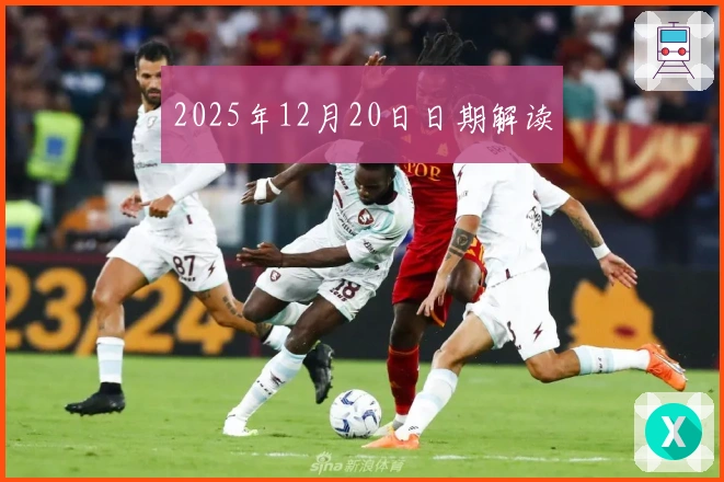 2025年12月20日日期解读