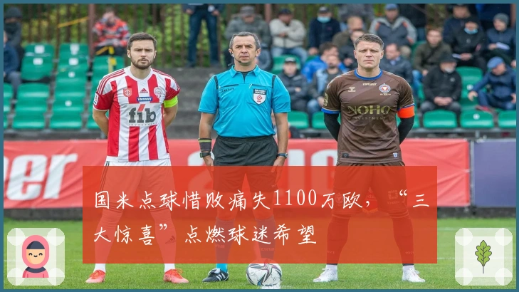 国米点球惜败痛失1100万欧，“三大惊喜”点燃球迷希望