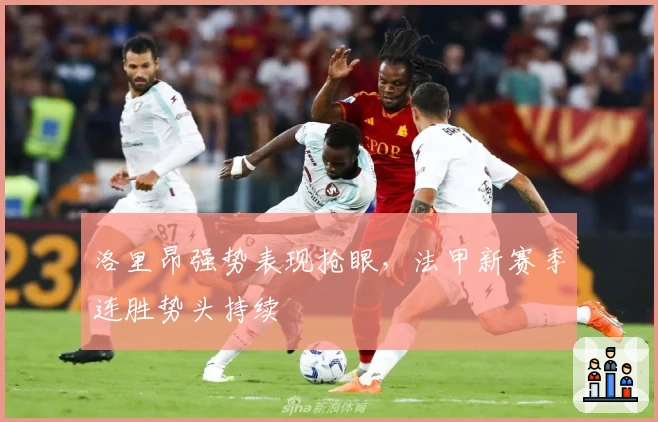 洛里昂强势表现抢眼，法甲新赛季连胜势头持续