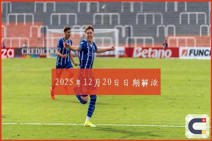 2025年12月20日日期解读