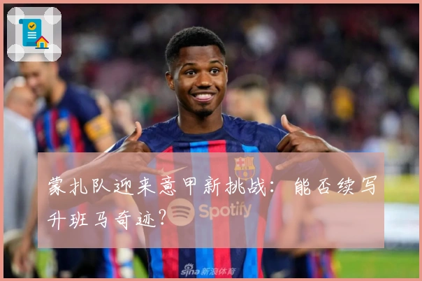 蒙扎队迎来意甲新挑战：能否续写升班马奇迹？
