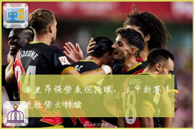 洛里昂强势表现抢眼，法甲新赛季连胜势头持续