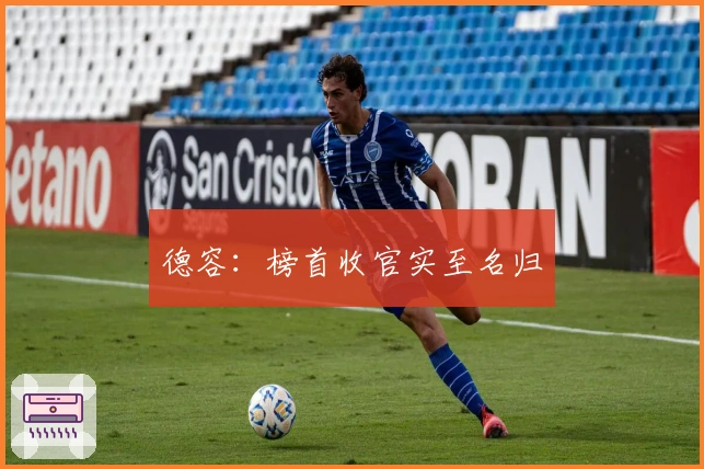 德容：榜首收官实至名归