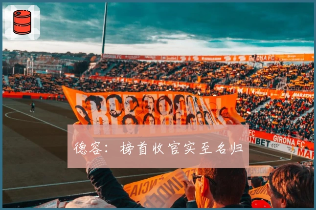 德容：榜首收官实至名归