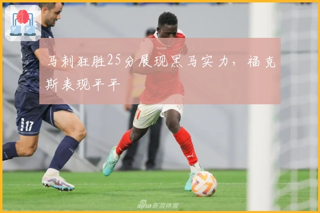 马刺狂胜25分展现黑马实力，福克斯表现平平