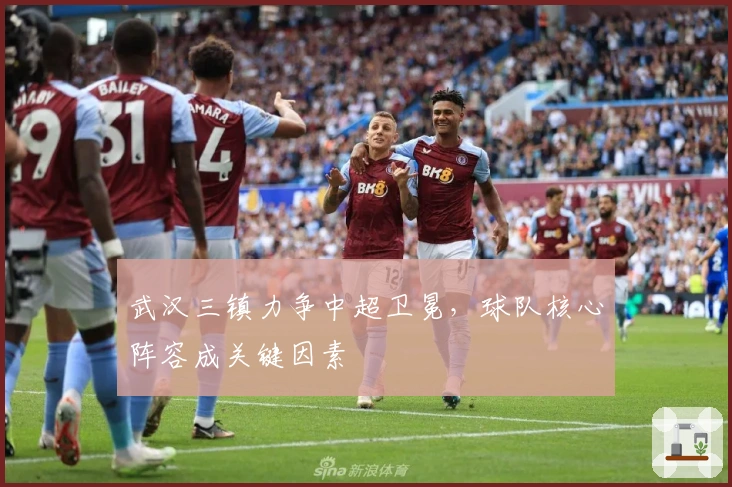 武汉三镇力争中超卫冕，球队核心阵容成关键因素