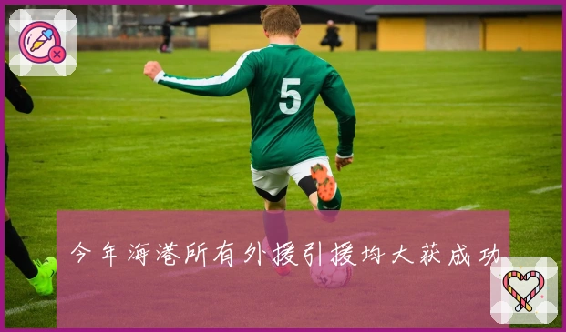 今年海港所有外援引援均大获成功