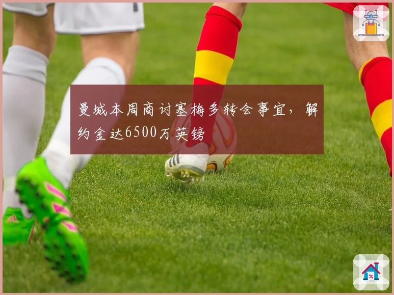 曼城本周商讨塞梅多转会事宜,解约金达6500万英镑