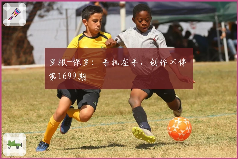 罗根-保罗:手机在手,创作不停 第1699期