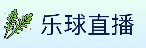 乐球直播 Logo